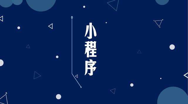 宁县微信小程序开发公司分析企业如何发挥小程序的作用